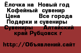 Ёлочка на  Новый год!  Кофейный  сувенир! › Цена ­ 250 - Все города Подарки и сувениры » Сувениры   . Алтайский край,Рубцовск г.